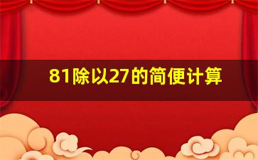 81除以27的简便计算