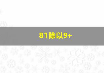 81除以9+