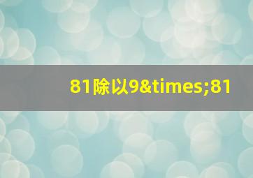 81除以9×81