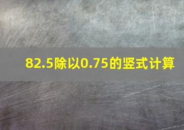 82.5除以0.75的竖式计算