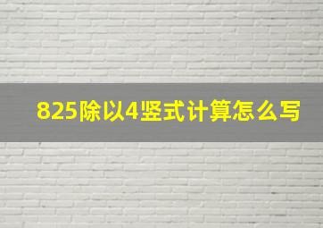 825除以4竖式计算怎么写