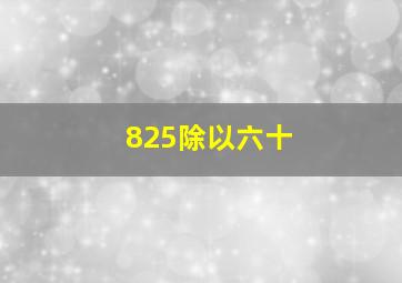 825除以六十