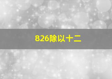 826除以十二