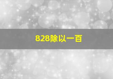 828除以一百