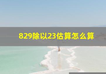 829除以23估算怎么算