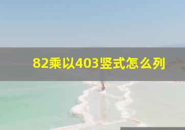 82乘以403竖式怎么列