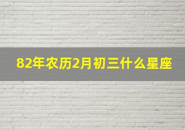 82年农历2月初三什么星座