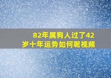 82年属狗人过了42岁十年运势如何呢视频