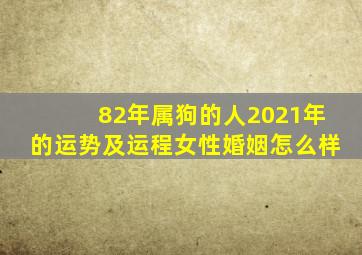 82年属狗的人2021年的运势及运程女性婚姻怎么样