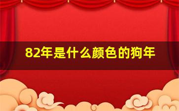 82年是什么颜色的狗年