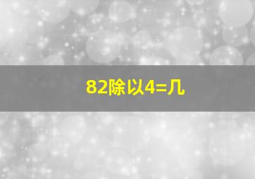 82除以4=几