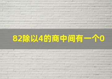 82除以4的商中间有一个0