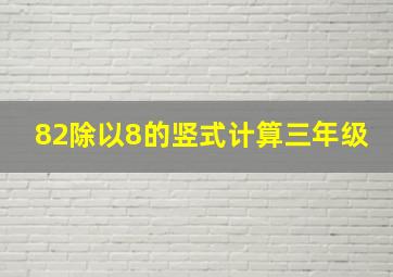 82除以8的竖式计算三年级