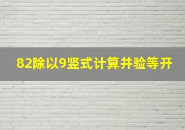 82除以9竖式计算并验等开