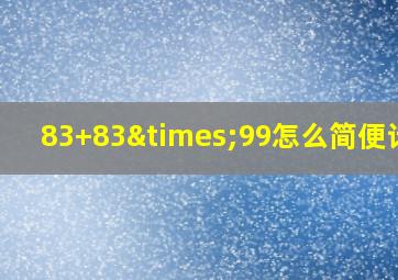 83+83×99怎么简便计算