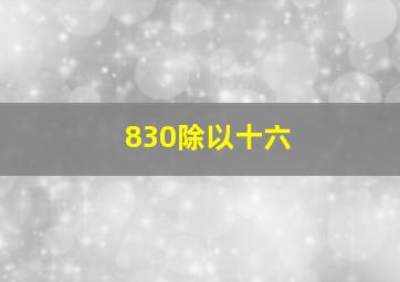 830除以十六