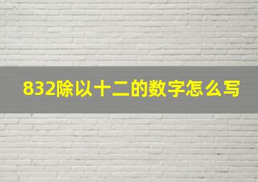 832除以十二的数字怎么写