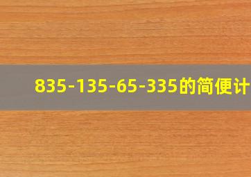 835-135-65-335的简便计算