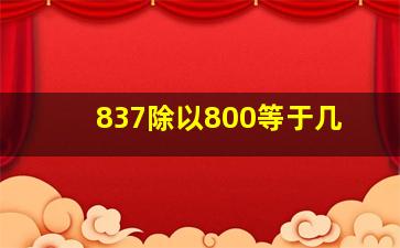 837除以800等于几