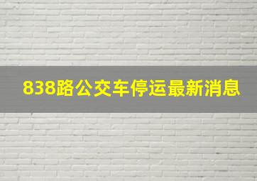 838路公交车停运最新消息