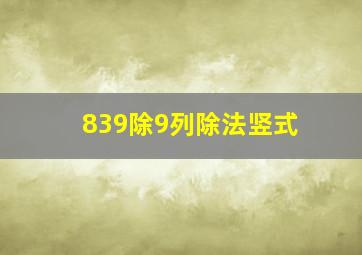 839除9列除法竖式