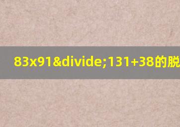 83x91÷131+38的脱式计算