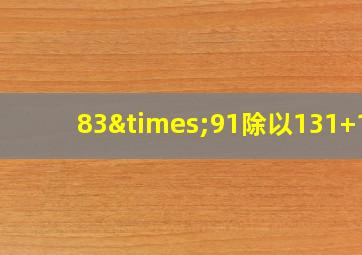 83×91除以131+18