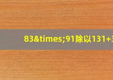 83×91除以131+30