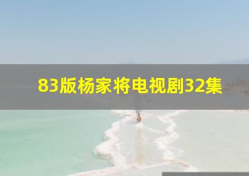 83版杨家将电视剧32集