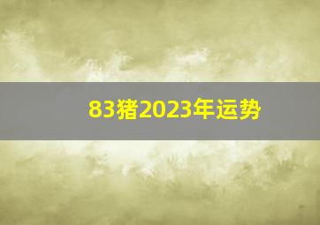 83猪2023年运势