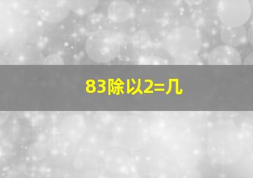 83除以2=几