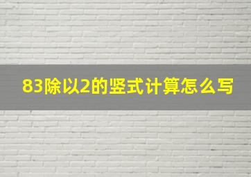 83除以2的竖式计算怎么写