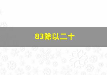 83除以二十