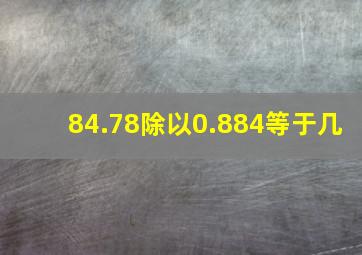 84.78除以0.884等于几