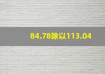 84.78除以113.04