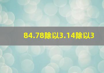 84.78除以3.14除以3