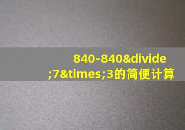 840-840÷7×3的简便计算