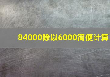 84000除以6000简便计算