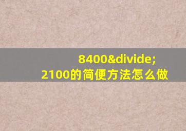 8400÷2100的简便方法怎么做