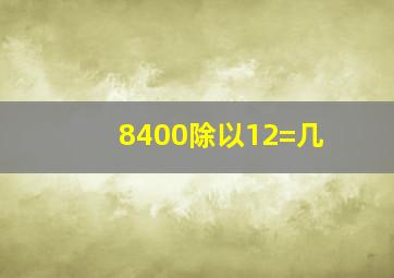 8400除以12=几