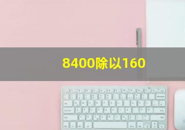 8400除以160