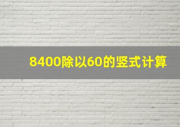 8400除以60的竖式计算