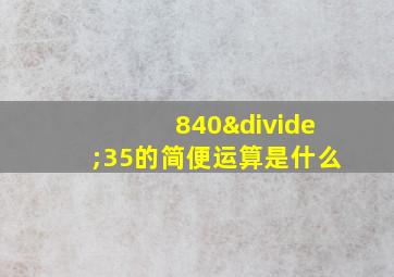 840÷35的简便运算是什么