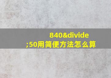 840÷50用简便方法怎么算