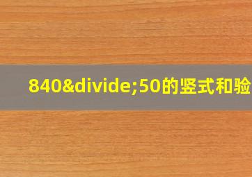 840÷50的竖式和验算