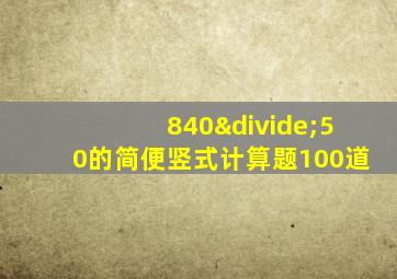 840÷50的简便竖式计算题100道