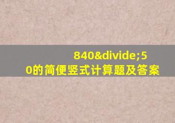 840÷50的简便竖式计算题及答案