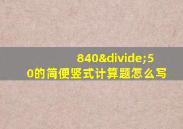 840÷50的简便竖式计算题怎么写