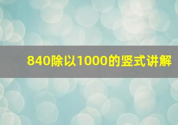 840除以1000的竖式讲解