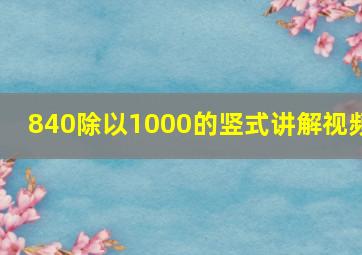 840除以1000的竖式讲解视频